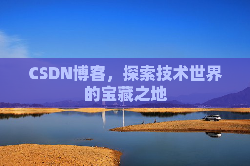 CSDN博客，探索技术世界的宝藏之地