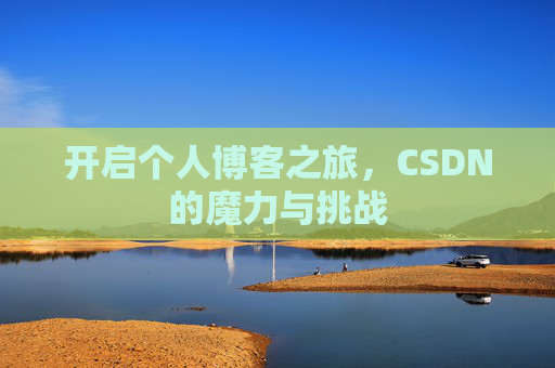 开启个人博客之旅，CSDN的魔力与挑战